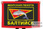 Флаг Морская пехота Балтийск 90х135 большой 1