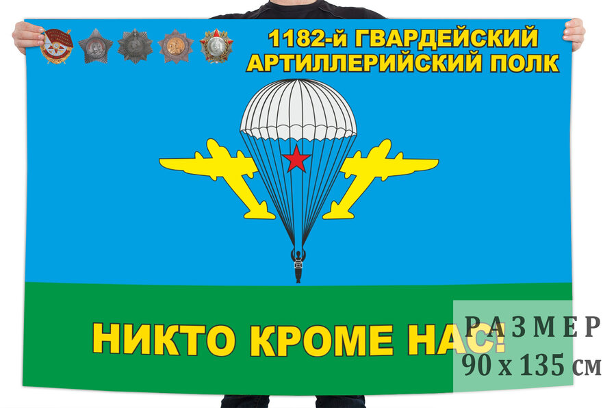 Флаг 1182-й Гвардейский Артиллерийский полк