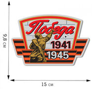 Автомобильная Наклейка Победа 1941-1945 (9,8х15 см)