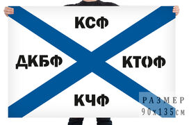 Флаг КСФ-КТОФ-КЧФ-ДКБФ