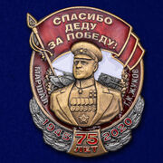 Знак Маршал Жуков Спасибо деду за Победу! муляж