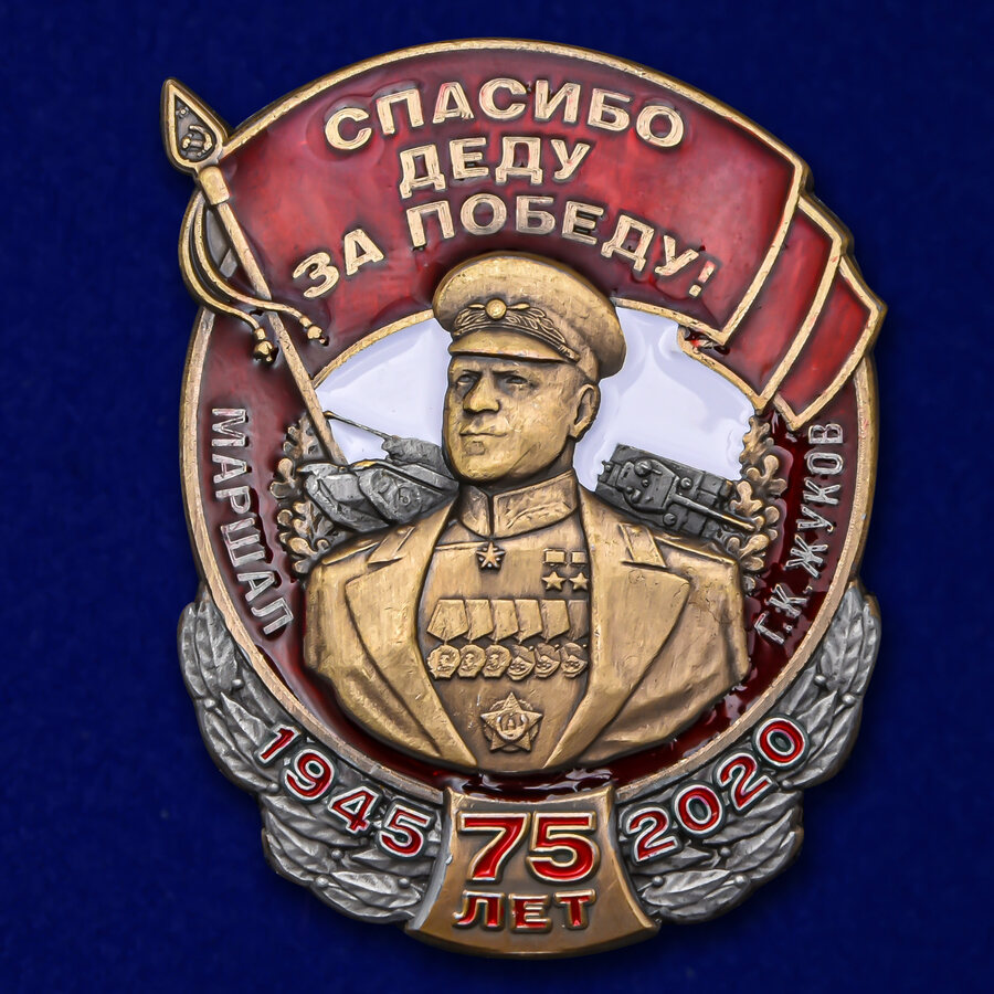 Знак Маршал Жуков Спасибо деду за Победу! муляж