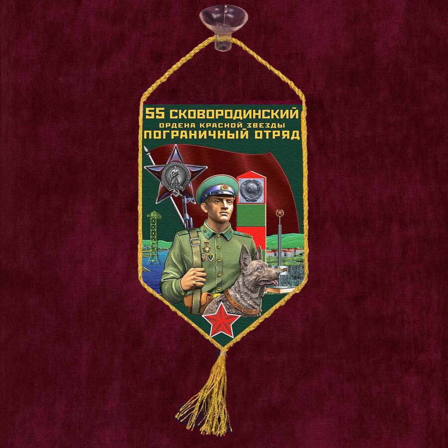 Вымпел 55 Сковородинский пограничный отряд на присоске 