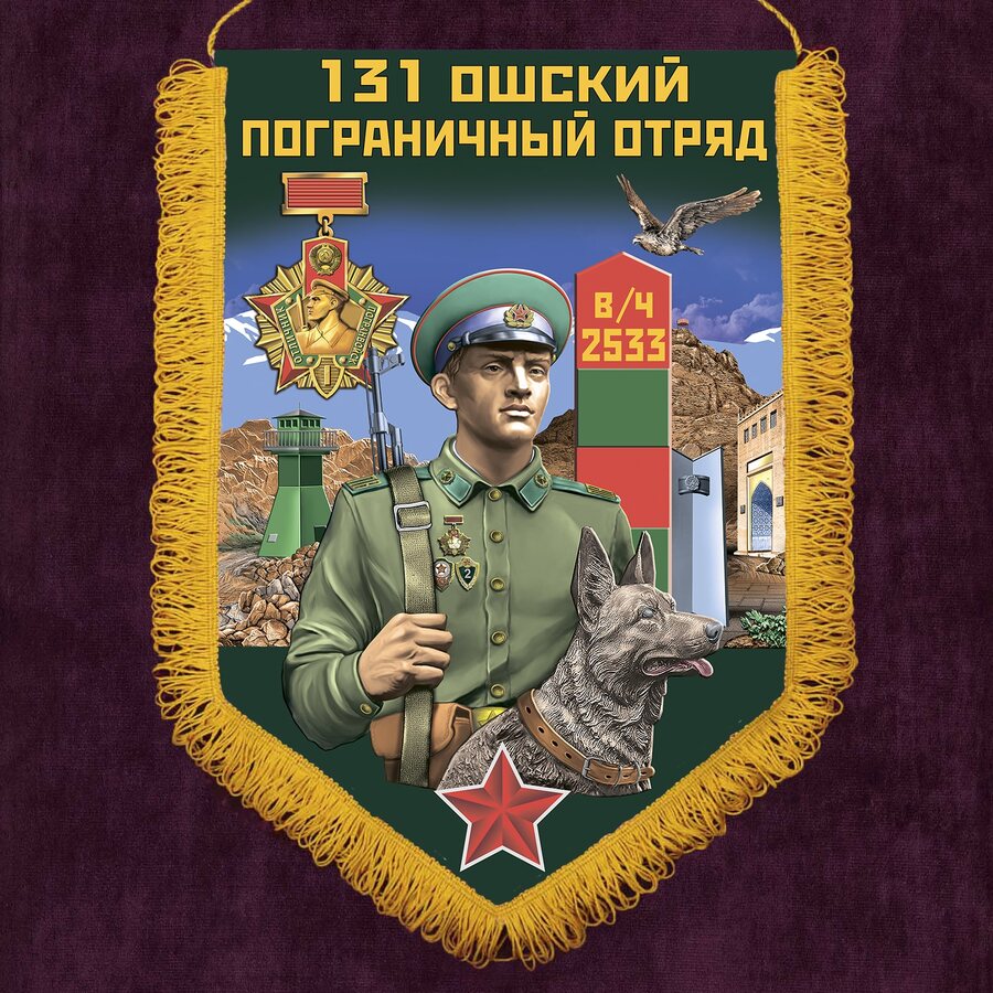 Вымпел Ошский пограничный отряд