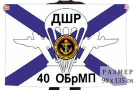 Флаг ДШР 40 отдельной бригады морской пехоты