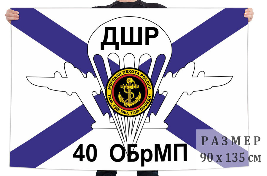 Флаг ДШР 40 отдельной бригады морской пехоты