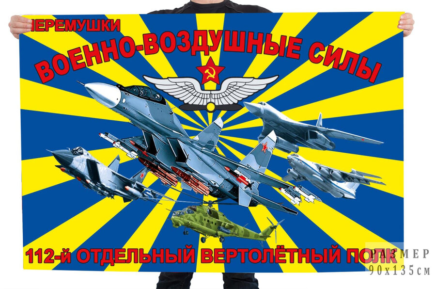 Флаг 112 Отдельного вертолетного полка - Черемушки