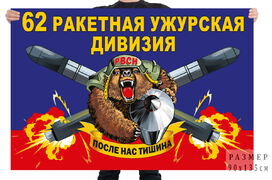 Флаг 62 ракетной Ужурской дивизии – ЗАТО Солнечный
