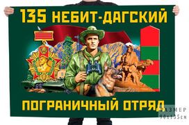 Флаг 135 Небит-Дагского пограничного отряда