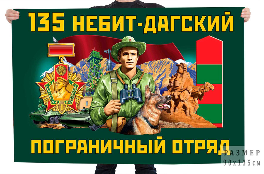 Флаг 135 Небит-Дагского пограничного отряда