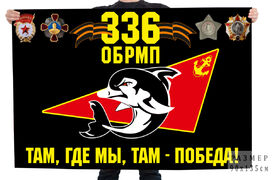 Флаг 336 ОБРМП Там, где мы, там - победа!