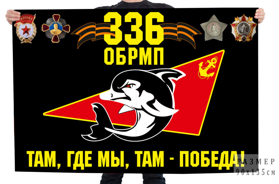 Флаг 336 ОБРМП Там, где мы, там - победа!