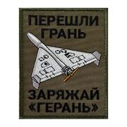 Нашивка Перешли грань, заряжай Герань (10х8см)