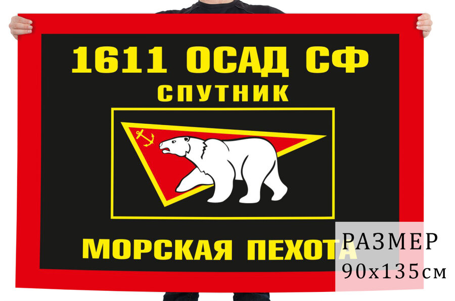 Флаг Морской пехоты 1611 ОСАД Северный флот