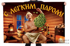 Флаг С легким паром