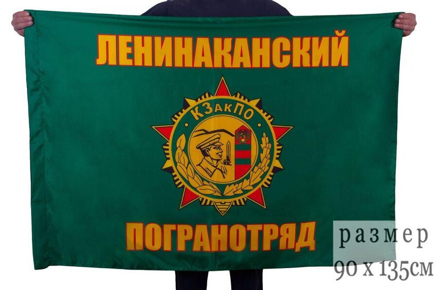 Флаг Ленинаканского погранотряда 90x135 большой