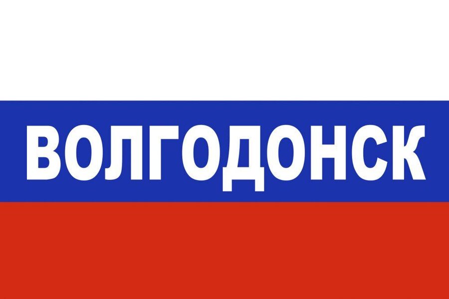 Флаг триколор Волгодонск 90x135 большой