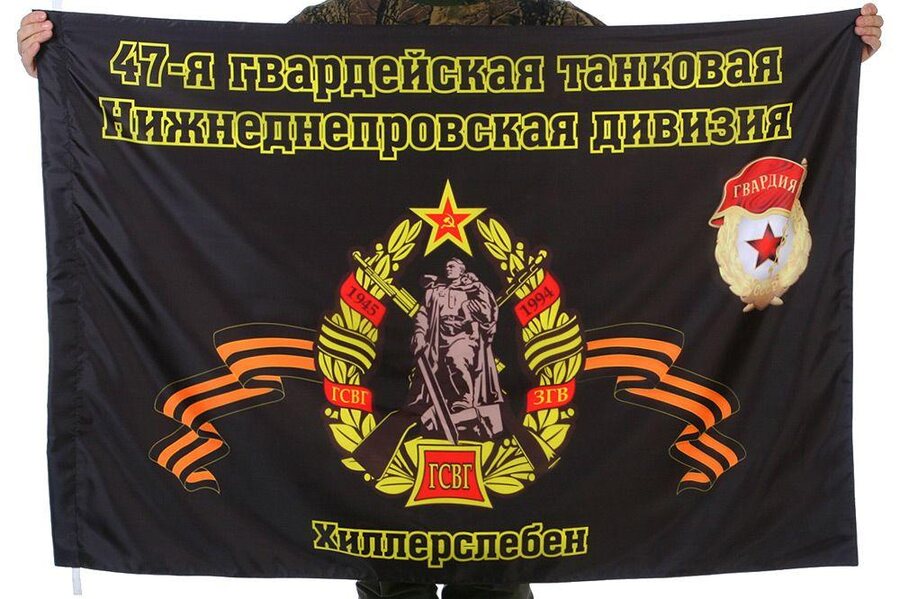 Флаг 47-я Гвардейская танковая Нижнеднепровская дивизия Хиллерслебен 90x135 большой