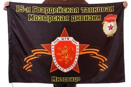 Флаг 15-я Гвардейская танковая Мозырская дивизия Миловице 90x135 большой