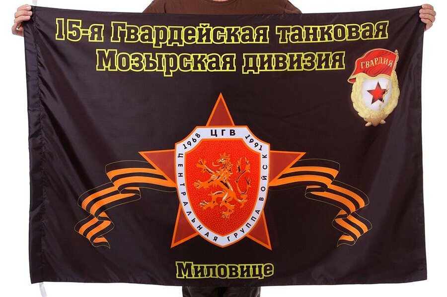 Флаг 15-я Гвардейская танковая Мозырская дивизия Миловице