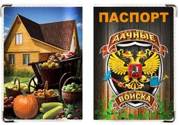 Обложка на паспорт Дачные войска