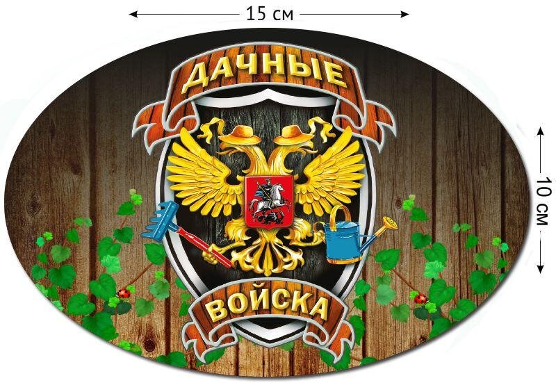 Автомобильная наклейка Дачных войск