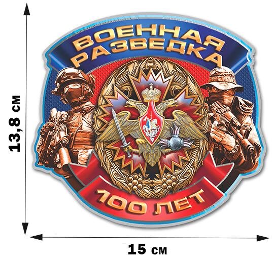Автомобильная Наклейка 100-летний юбилей Военной разведки (13,8x15 см)