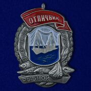 Копия знака Отличник рыбной промышленности СССР