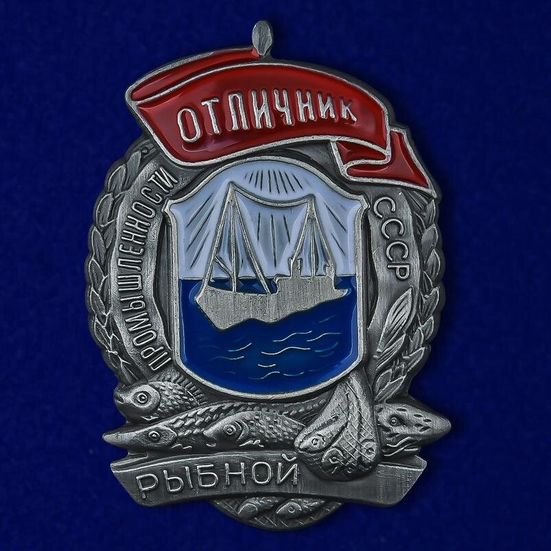 Копия знака Отличник рыбной промышленности СССР