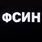Футболка ФСИН 5