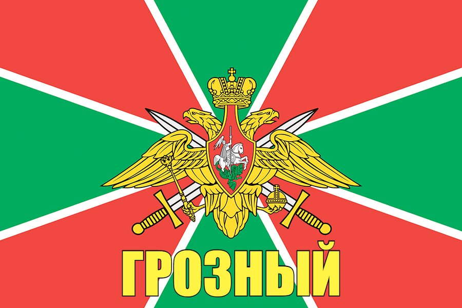 Флаг Погран Грозный