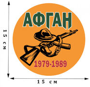 Наклейка Афган. 1979 - 1989