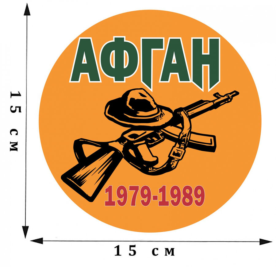 Наклейка Афган. 1979 - 1989