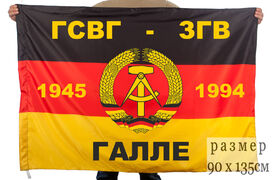 Флаг ГСВГ-ЗГВ Галле 1945-1994 140х210 огромный