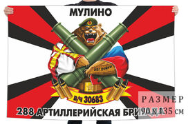 Флаг 288 артиллерийской бригады