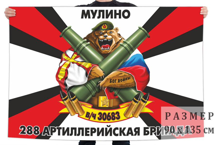 Флаг 288 артиллерийской бригады