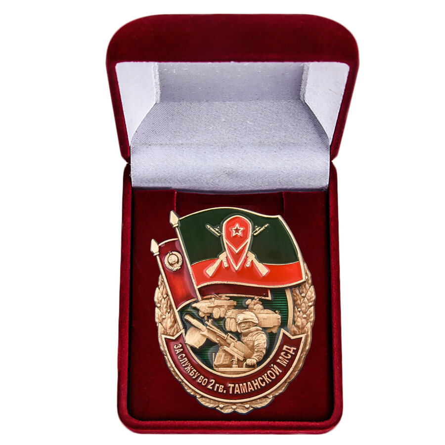 Знак в бархатистом футляре За службу во 2 гв. Таманской МСД
