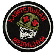 Шеврон Карательная медицина