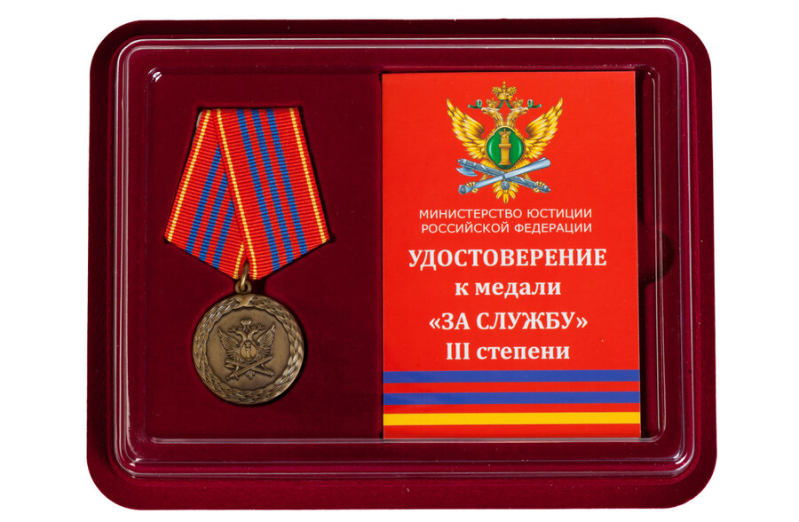 Медаль в бордовом футляре За службу (Минюст России) 3 степени