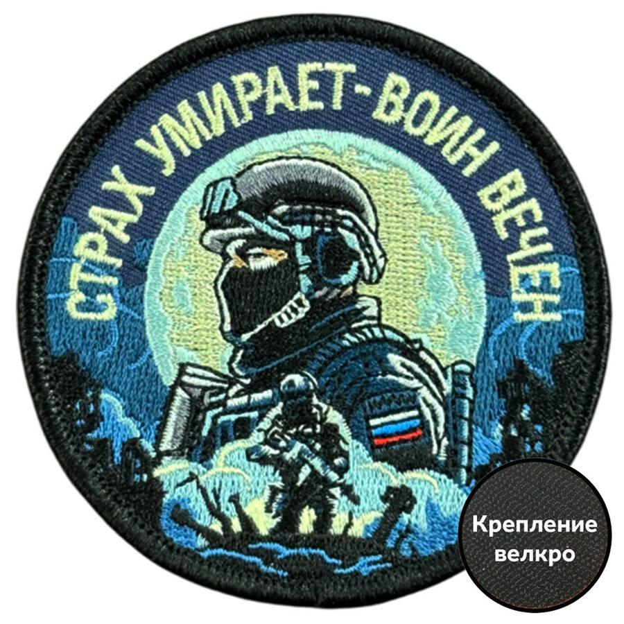 Шеврон Страх умирает - воин вечен (8х8см)