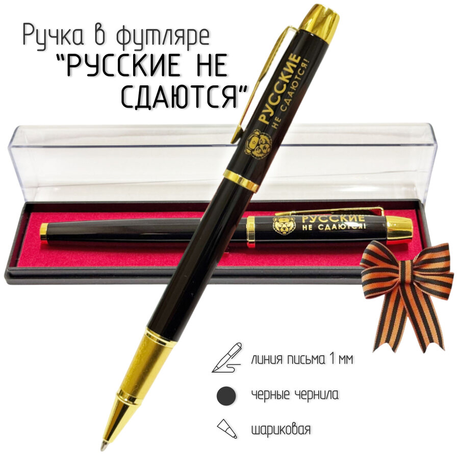 Сувенирная ручка Русские не сдаются! в футляре