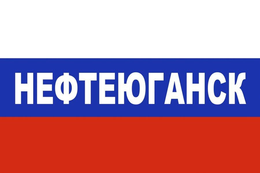 Флаг триколор Нефтеюганск 90x135 большой
