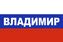 Флаг триколор Владимир 1