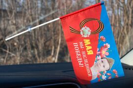 Флажок в машину с присоской на 9 мая Наследники Победы