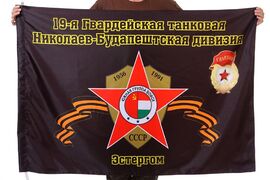 Флаг 19-я Гвардейская танковая Николаев-Будапештская дивизия Эстергом 90x135 большой