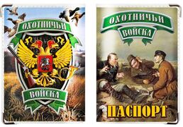 Обложка на паспорт Охотничьи войска