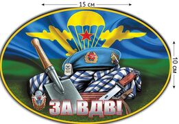 Автомобильная наклейка За ВДВ берет