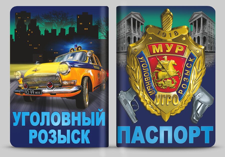 Обложка на паспорт Уголовный розыск 100 лет
