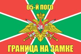 65-й ПОГО 90x135 большой