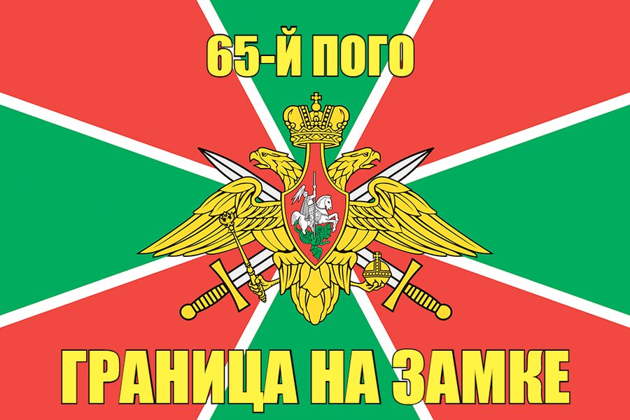 65-й ПОГО
